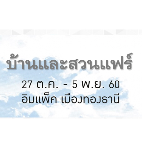 พบกับ Micron ได้ที่งาน บ้านและสวนแฟร์ 2017 (ปลายปี) ณ อิมแพ็ค เมืองทองธานี 27 ต.ค. -  5 พ.ย. 60